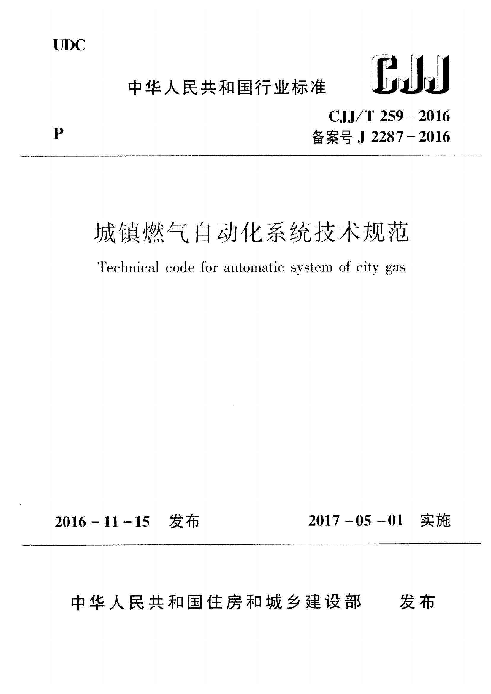 CJJT259-2016 城镇燃气自动化系统技术规范